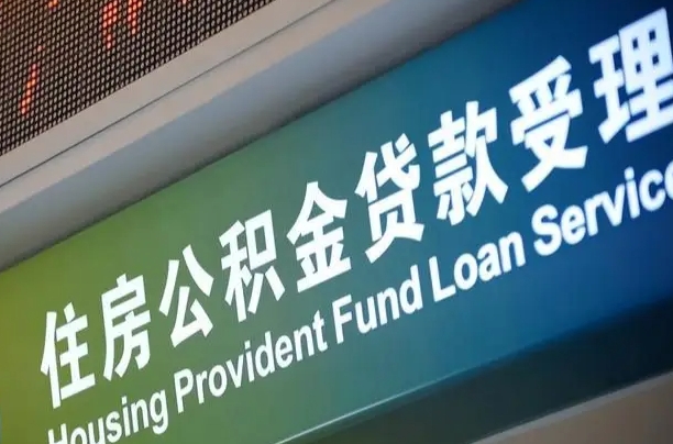 屯昌公积金一次性提（一次性提公积金的条件）